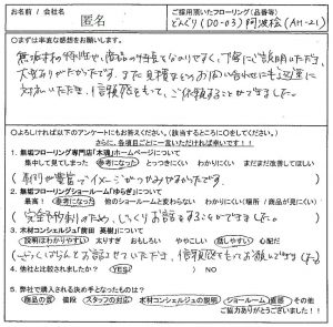 お客様の声　どんぐりフローリング　品番-DO-03　阿波桧フローリング 品番 AH-22